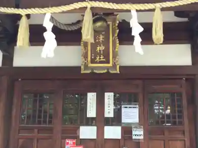 饒津神社の本殿・本堂