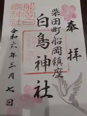 白鳥神社の御朱印
