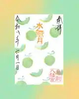 鳥飼八幡宮の御朱印