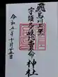 飛鳥川上坐宇須多岐比売命神社(奈良県)