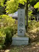 浦安宮のその他建物