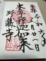 珍蔵寺 (山形県)