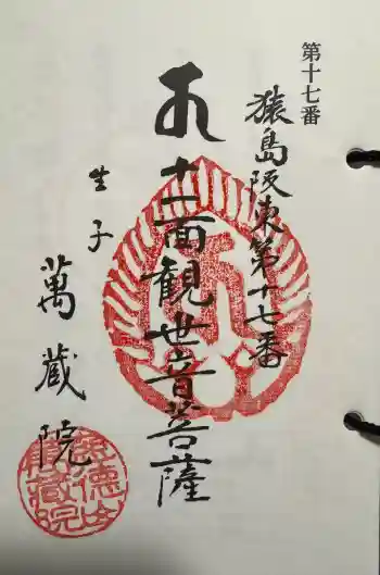 万蔵院の御朱印 2025年04月