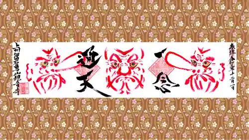 観音寺の御朱印