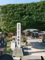 本勝寺のその他建物