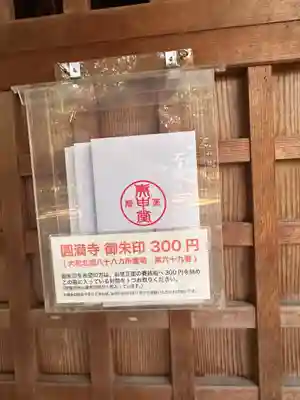 圓満寺(奈良県)