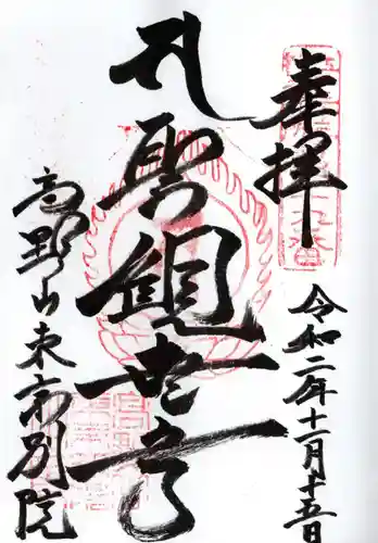 高野山東京別院の御朱印
