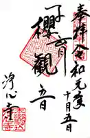 浄心寺の御朱印