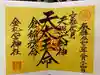 金札宮の御朱印