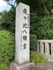 亀ケ池八幡宮の建物その他