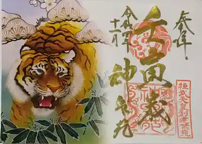 神泉苑の御朱印