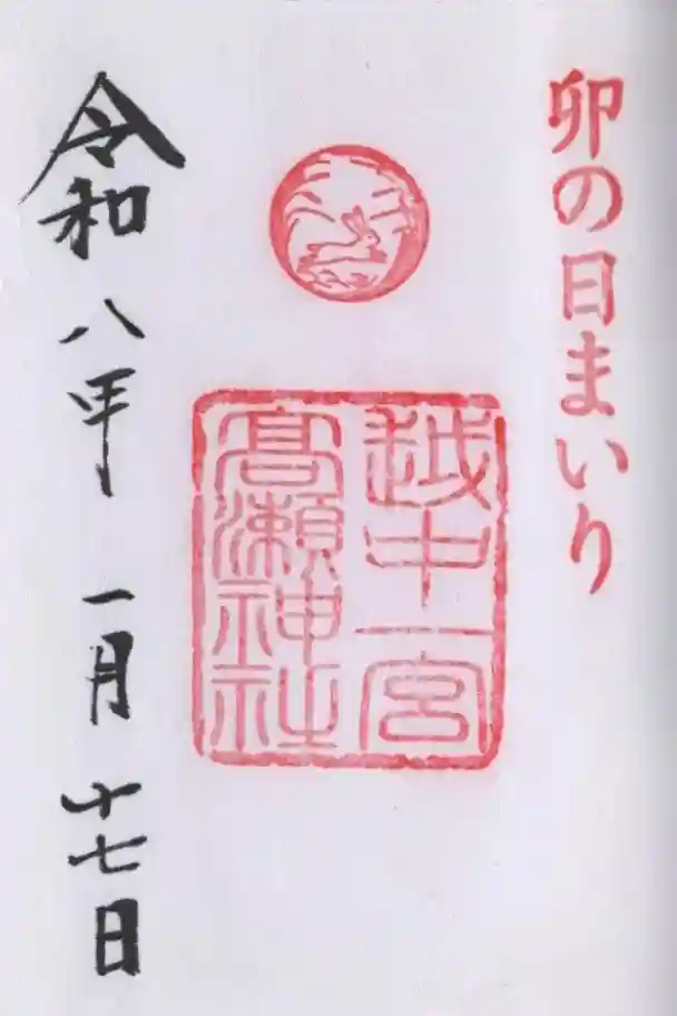 越中一宮 髙瀬神社の御朱印