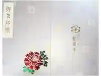 龍華寺の御朱印帳