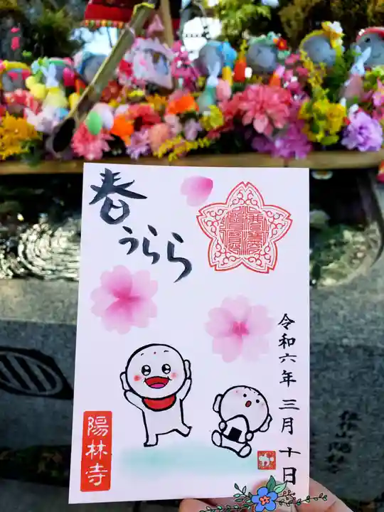 陽林寺の御朱印