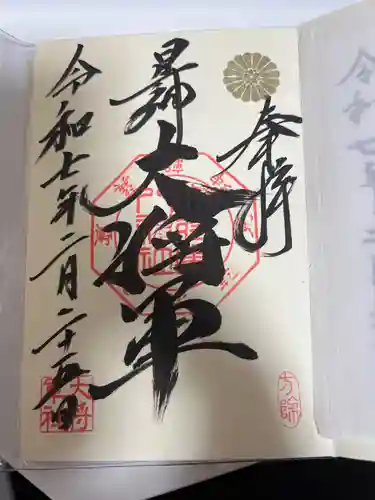 大将軍八神社の御朱印