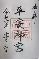 平安神宮(京都府)