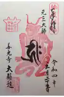 善光寺大勧進の御朱印