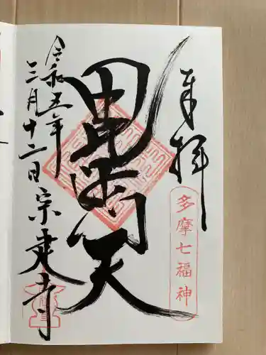 宗建寺の御朱印