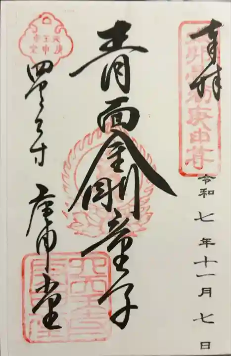 四天王寺庚申堂(大阪府)