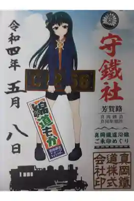 守鐵社の御朱印