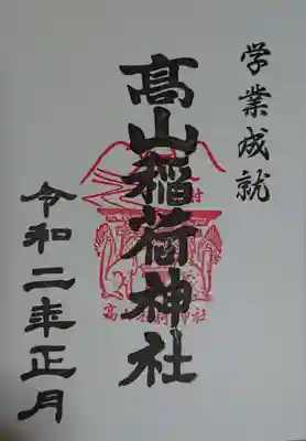 高山稲荷神社の御朱印