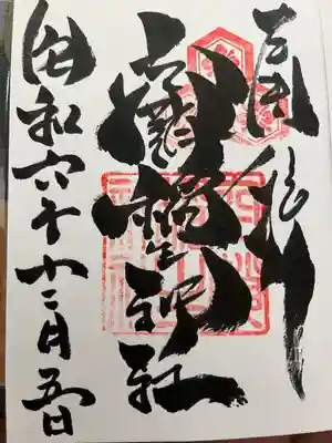 空鞘稲生神社(広島県)