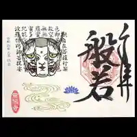 常保寺の御朱印