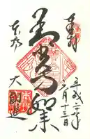 善光寺大勧進の御朱印