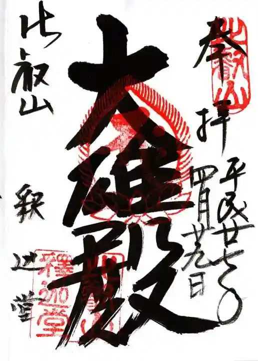 比叡山延暦寺の御朱印