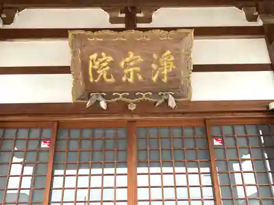 浄宗院(滋賀県)