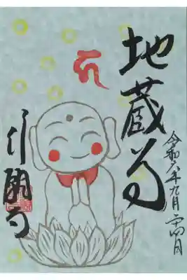 地蔵尊縁日御朱印