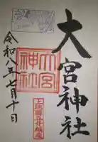 大宮神社の御朱印