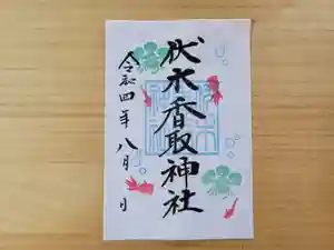 伏木香取神社の御朱印 2022年08月01日(月)〜(2022年07月07日(木) 21時02分51秒投稿)