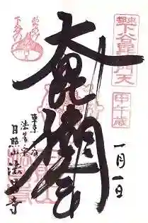 法昌寺の御朱印