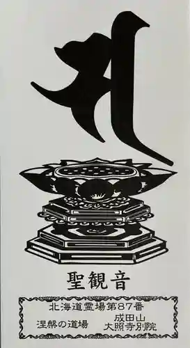 成田山大照寺(北海道)