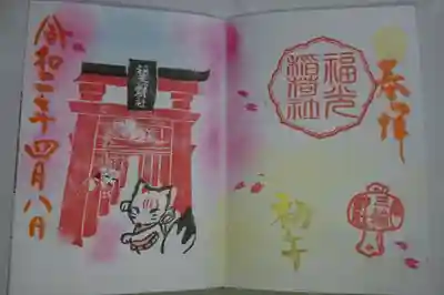 三輪神社 福光稲荷社 初午祭 当日限定御朱印です!