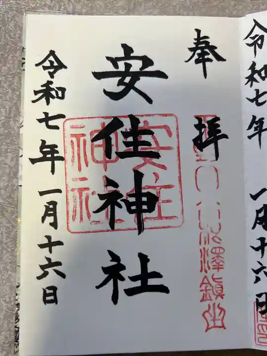 安住神社(栃木県)