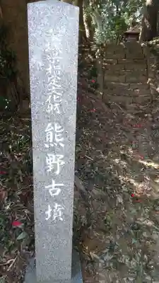 熊野神社のその他建物