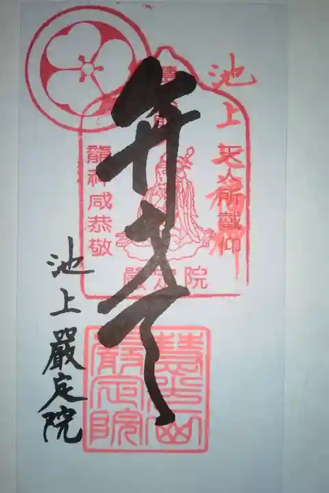 池上嚴定院書き置き御朱印