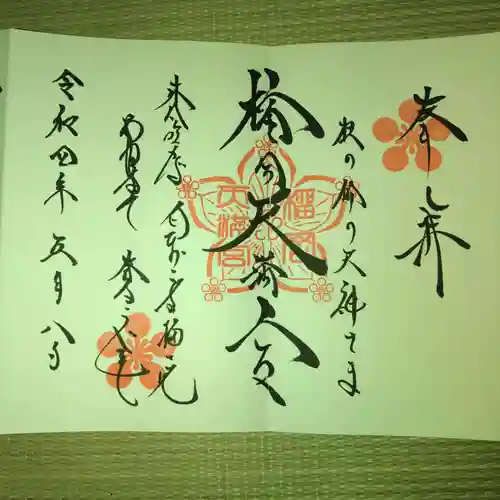 榴岡天満宮の御朱印