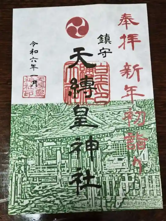 天縛皇神社(神奈川県)