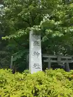 前原御嶽神社(千葉県)