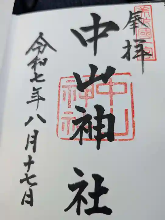 中山神社の御朱印