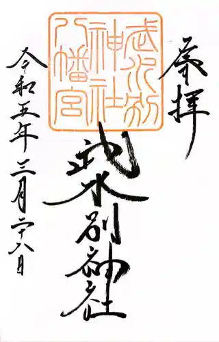 武水別神社(長野県)