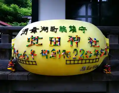 虻田神社の芸術