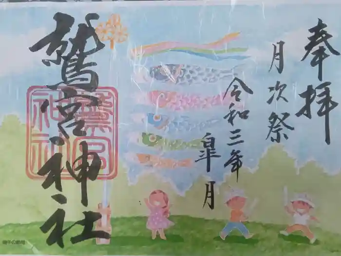 鷲宮神社の御朱印