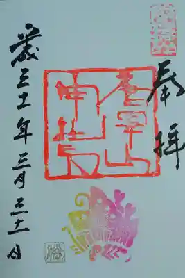 季節の御朱印『勝利の揚羽・桜咲く』