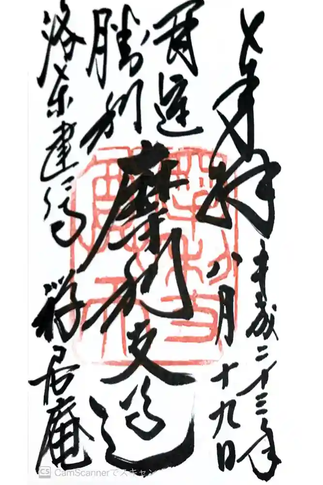 摩利支天堂 禅居庵の御朱印