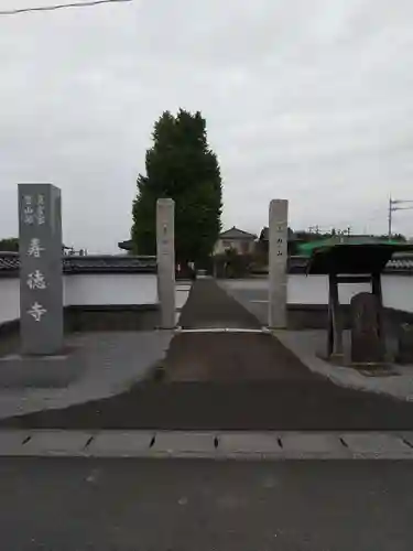 壽徳寺の山門・神門