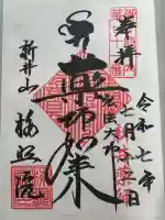 新井薬師(梅照院)の御朱印